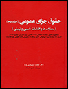 حقوق-جزای-عمومی-(جلد-دوم